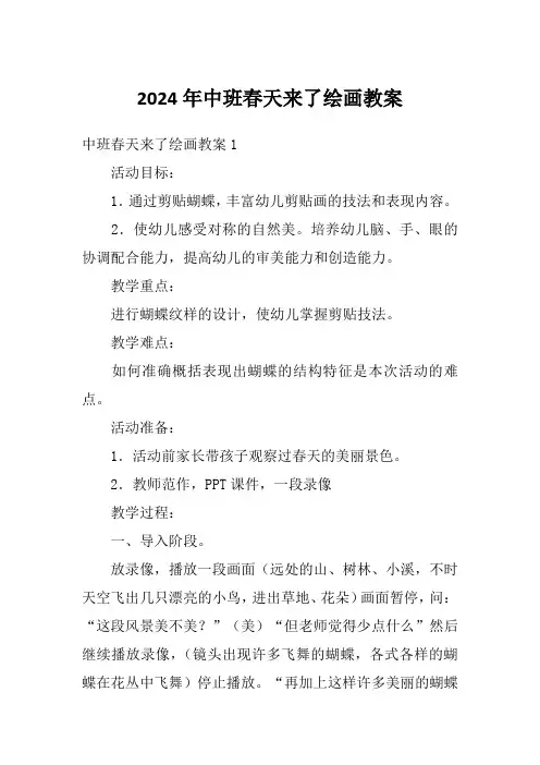 2024年中班春天来了绘画教案
