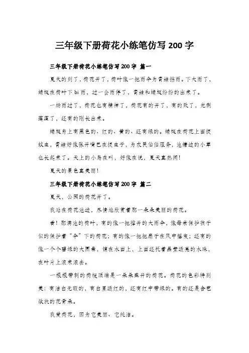 三年级下册荷花小练笔仿写200字