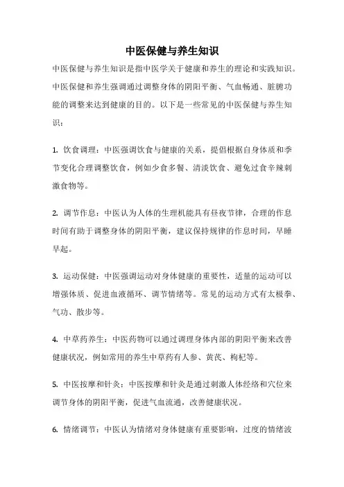 中医保健与养生知识