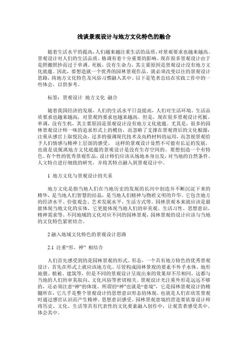 浅谈景观设计与地方文化特色的融合