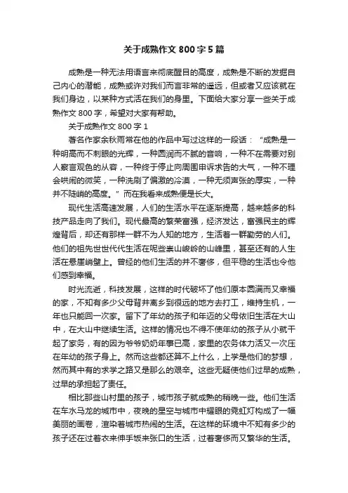 关于成熟作文800字5篇