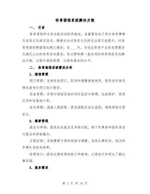 体育场馆系统解决方案（5篇）