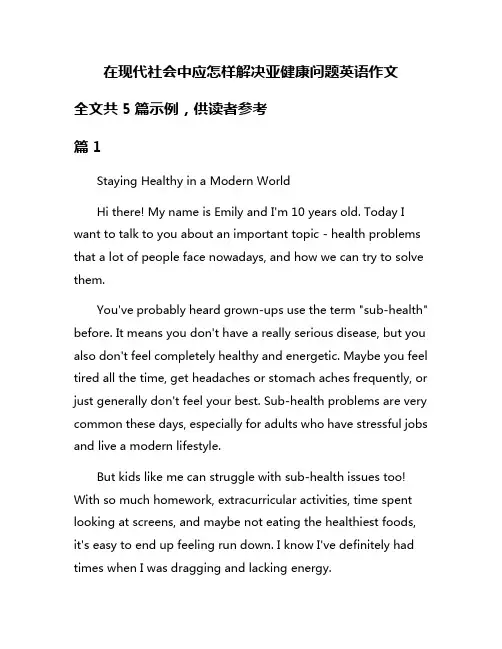 在现代社会中应怎样解决亚健康问题英语作文