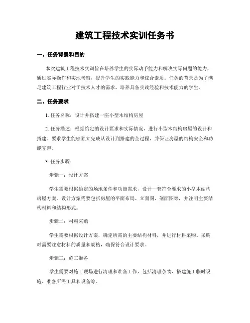 建筑工程技术实训任务书