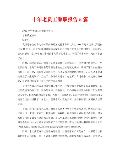 十年老员工辞职报告5篇