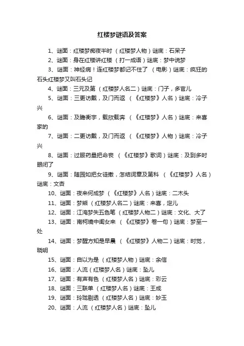 红楼梦谜语及答案