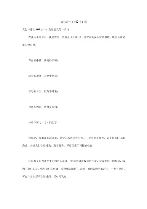 文包诗作文400字6篇