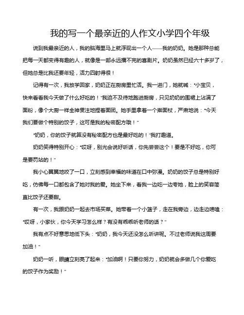 我的写一个最亲近的人作文小学四个年级