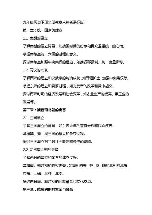 九年级历史下册全册教案人教新课标版