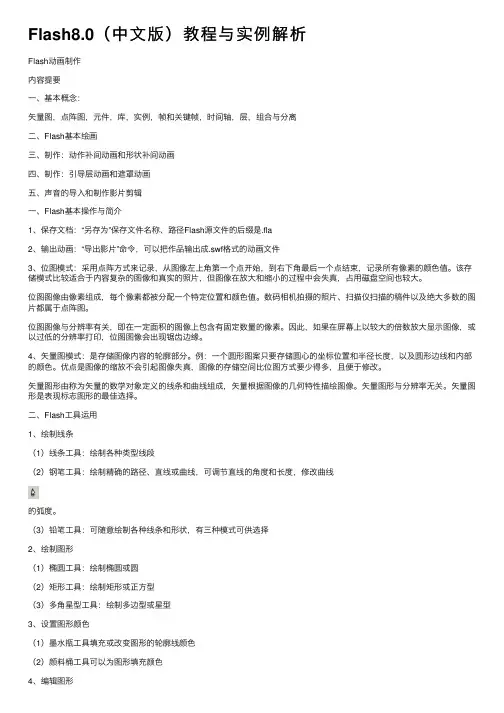Flash8.0（中文版）教程与实例解析