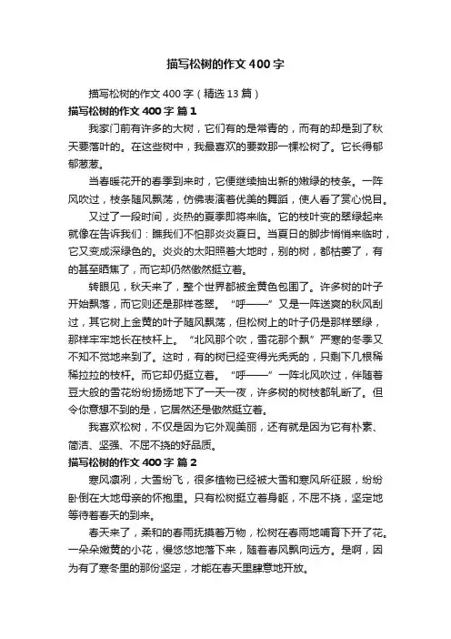 描写松树的作文400字（精选13篇）