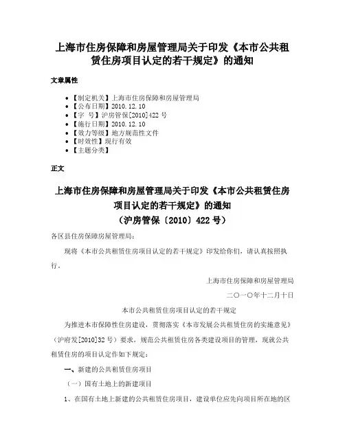 上海市住房保障和房屋管理局关于印发《本市公共租赁住房项目认定的若干规定》的通知