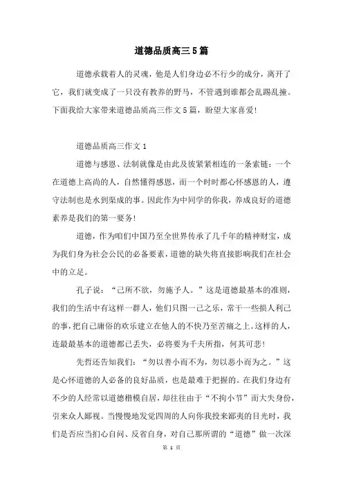 道德品质高三5篇