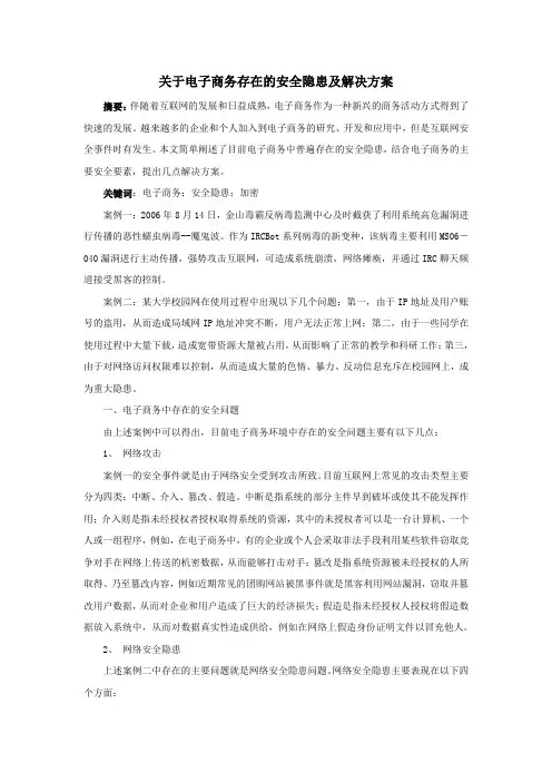 关于电子商务存在的安全问题及解决方案