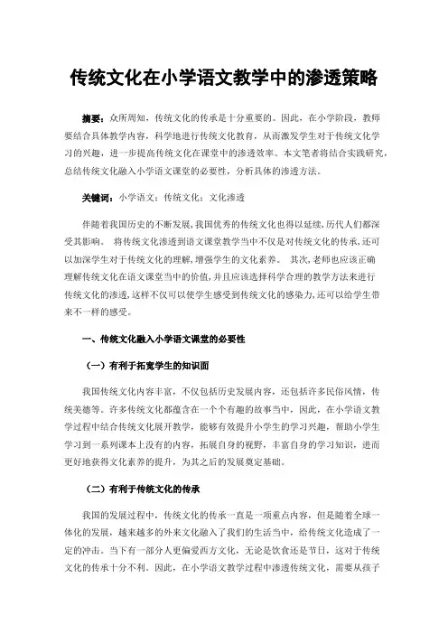 传统文化在小学语文教学中的渗透策略