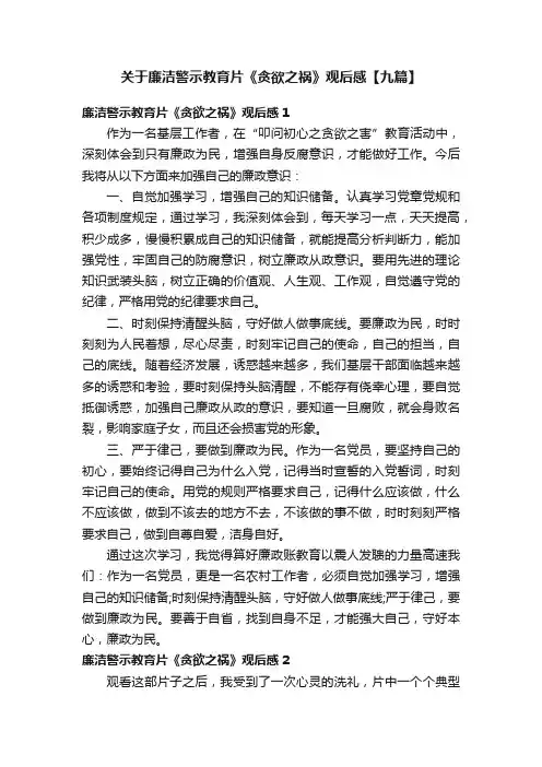 关于廉洁警示教育片《贪欲之祸》观后感【九篇】