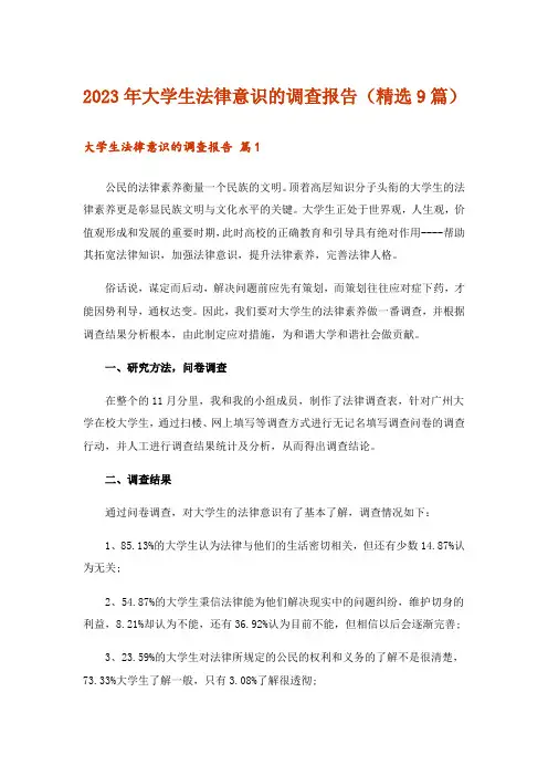 2023年大学生法律意识的调查报告(精选9篇)