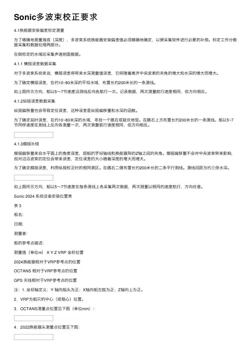 Sonic多波束校正要求