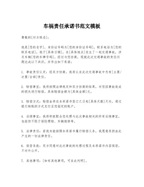 车祸责任承诺书范文模板