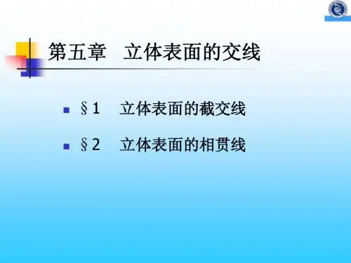 第四章 立体投影(第四讲)