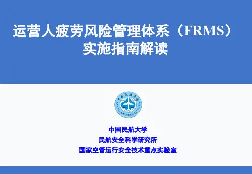 3.民航大运营人疲劳风险管理体系(FRMS)实施指南解读