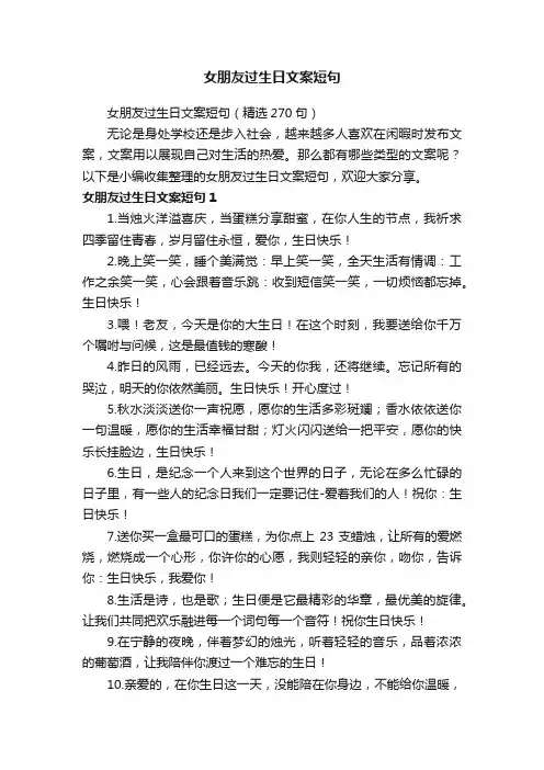 女朋友过生日文案短句（精选270句）