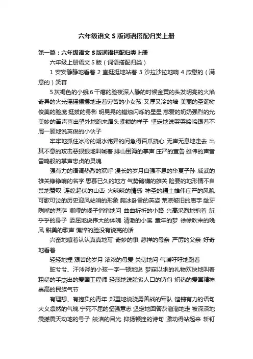 六年级语文S版词语搭配归类上册