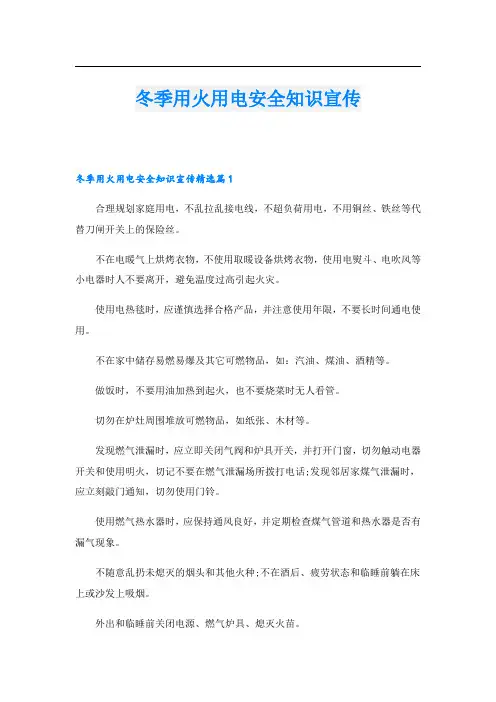 冬季用火用电安全知识宣传