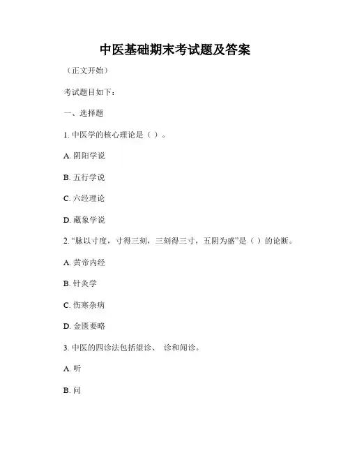 中医基础期末考试题及答案