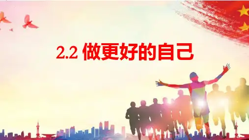 2.2 做更好的自己 课件(24张PPT)