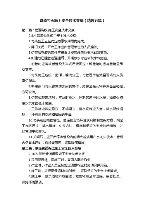 管道勾头施工安全技术交底（精选五篇）