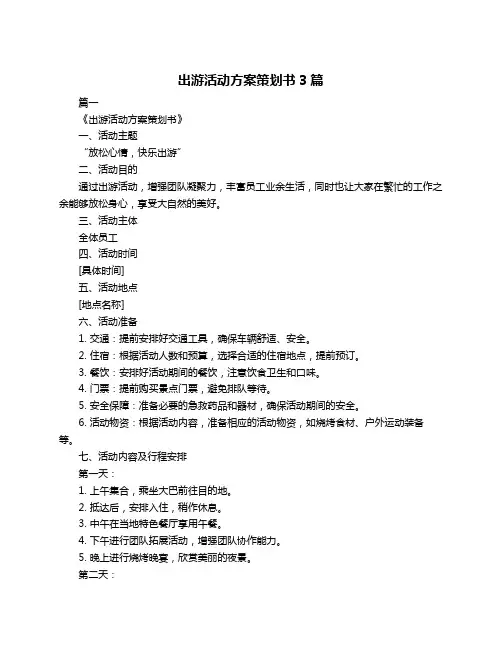 出游活动方案策划书3篇