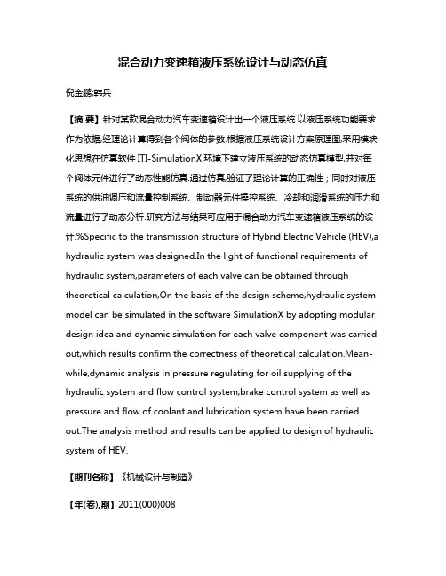 混合动力变速箱液压系统设计与动态仿真