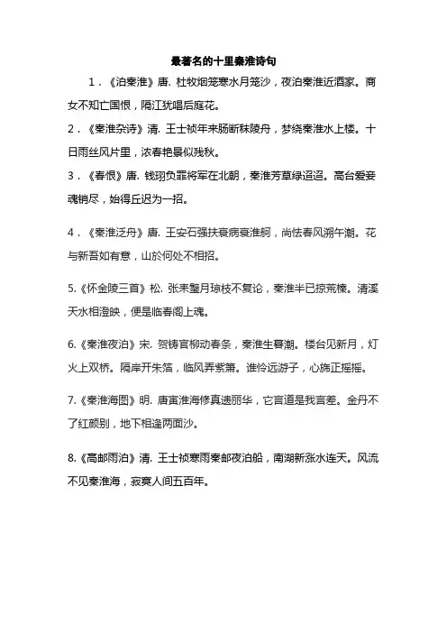 最著名的十里秦淮诗句