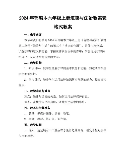 2024年部编本六年级上册道德与法治教案表格式教案