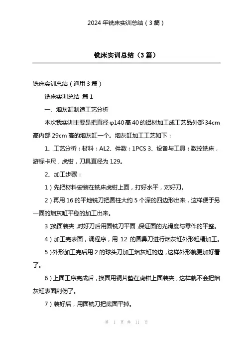 2024年铣床实训总结(3篇)