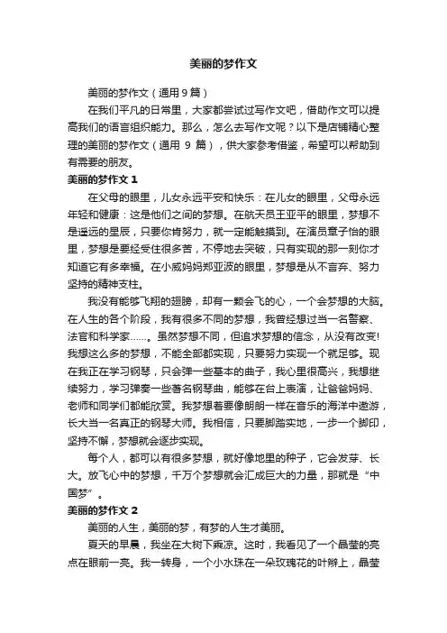 美丽的梦作文