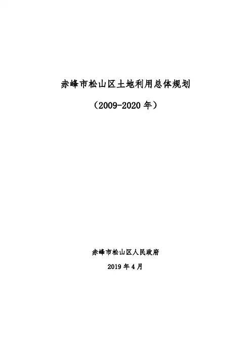 赤峰市松山区土地利用总体规划