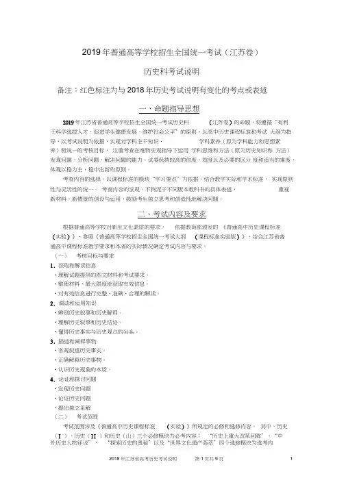 (完整word版)2019年江苏省高考历史学科考试说明与2018年比较