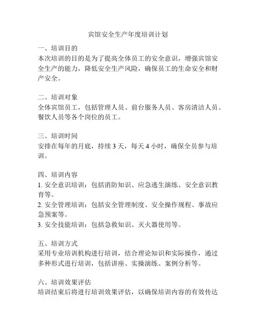 宾馆安全生产年度培训计划