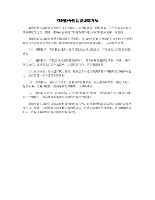 双眼融合视功能训练方法