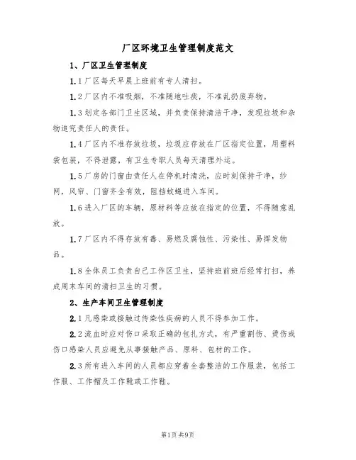 厂区环境卫生管理制度范文(3篇)