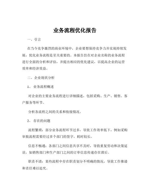 业务流程优化报告