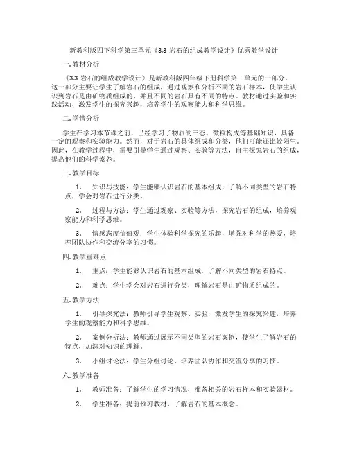 新教科版四下科学第三单元《3.3岩石的组成教学设计》优秀教学设计