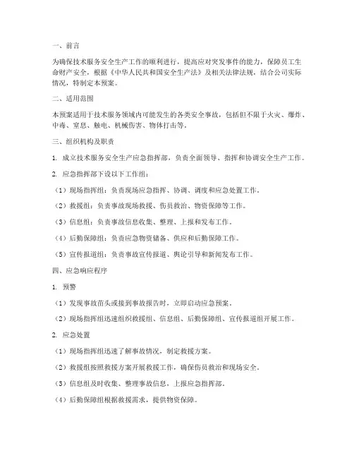 技术服务安全生产应急预案