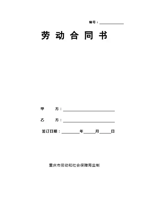 (完整版)重庆市劳动合同范本(最新版)