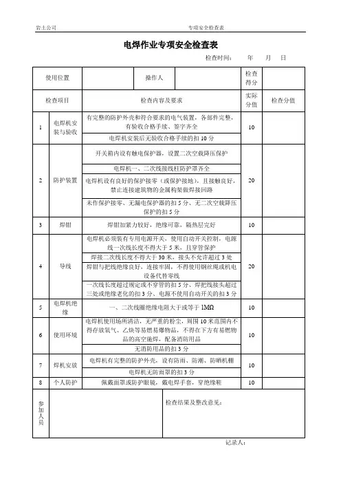 电焊作业专项安全检查表
