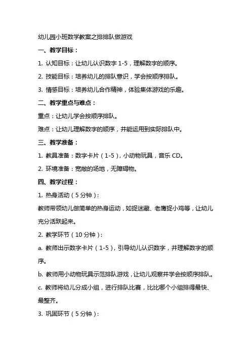 幼儿园小班数学教案之排排队做游戏
