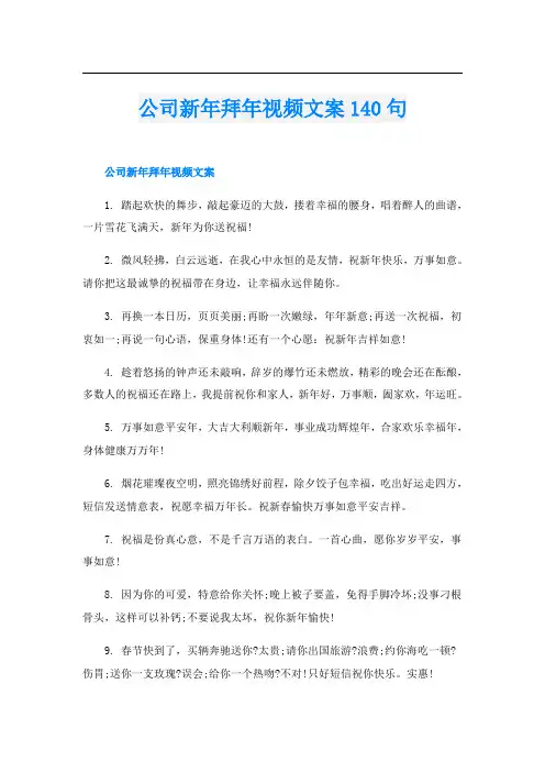 公司新年拜年视频文案140句