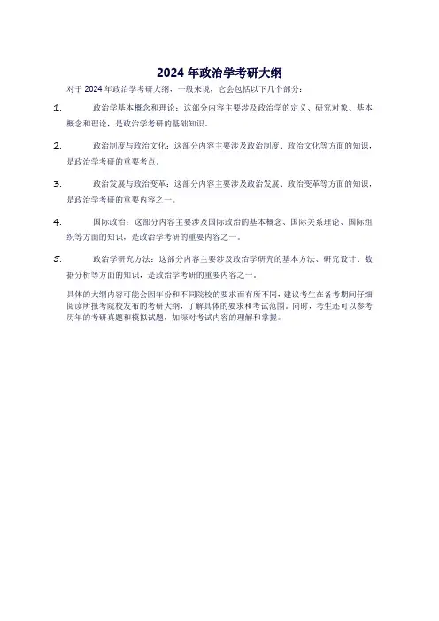 2024年政治学考研大纲